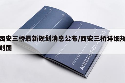 西安三桥最新规划消息公布/西安三桥详细规划图