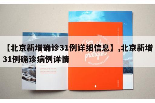 【北京新增确诊31例详细信息】,北京新增31例确诊病例详情