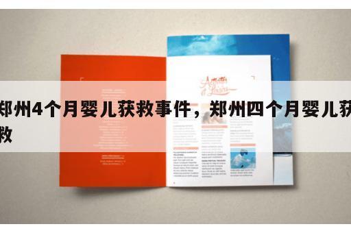 郑州4个月婴儿获救事件，郑州四个月婴儿获救