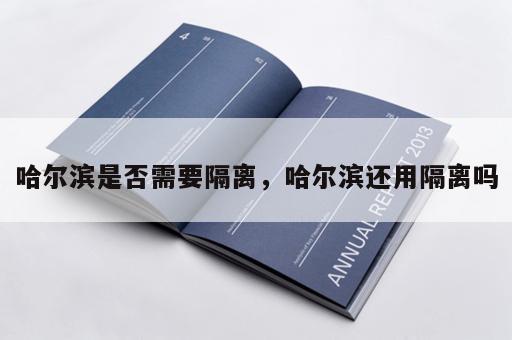 哈尔滨是否需要隔离，哈尔滨还用隔离吗