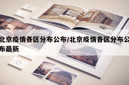 北京疫情各区分布公布/北京疫情各区分布公布最新