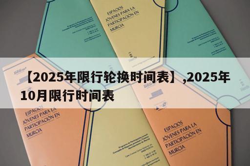 【2025年限行轮换时间表】,2025年10月限行时间表