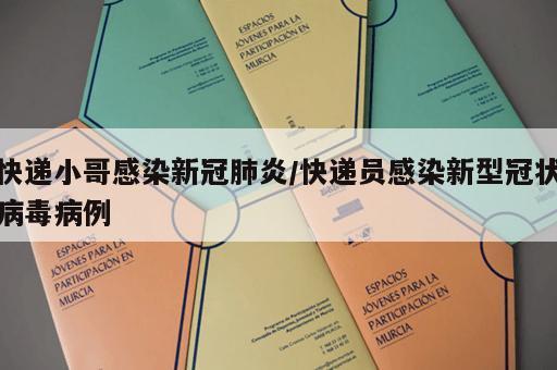 快递小哥感染新冠肺炎/快递员感染新型冠状病毒病例