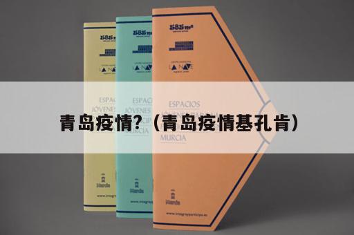 青岛疫情?（青岛疫情基孔肯）