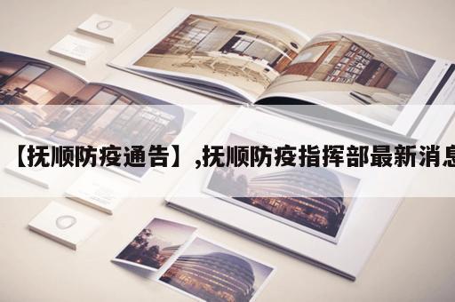 【抚顺防疫通告】,抚顺防疫指挥部最新消息