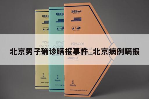 北京男子确诊瞒报事件_北京病例瞒报 北京男子确诊瞒报事件_北京病例瞒报
