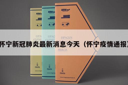 怀宁新冠肺炎最新消息今天(怀宁疫情通报) 怀宁新冠肺炎最新消息今天(怀宁疫情通报)