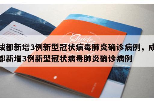 成都新增3例新型冠状病毒肺炎确诊病例，成都新增3例新型冠状病毒肺炎确诊病例