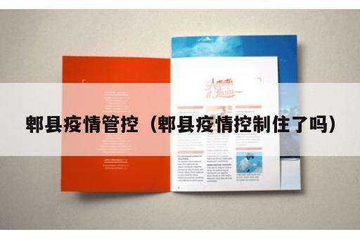 郫县疫情管控（郫县疫情控制住了吗）