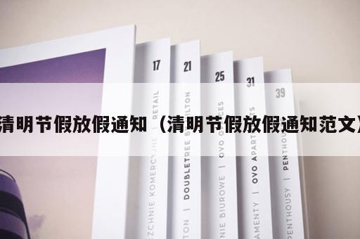 清明节假放假通知（清明节假放假通知范文）