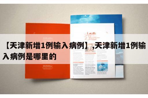 【天津新增1例输入病例】,天津新增1例输入病例是哪里的