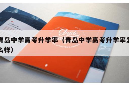 青岛中学高考升学率（青岛中学高考升学率怎么样）