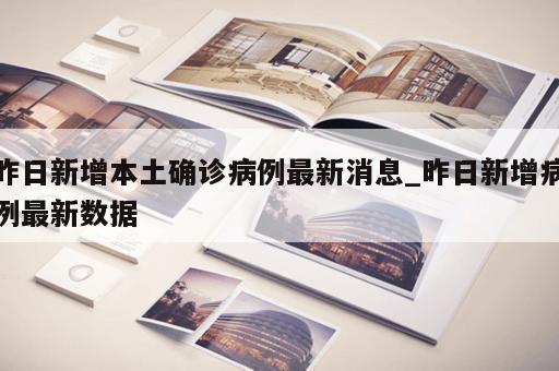 昨日新增本土确诊病例最新消息_昨日新增病例最新数据