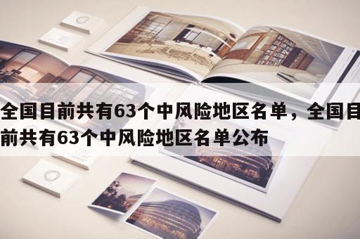 全国目前共有63个中风险地区名单，全国目前共有63个中风险地区名单公布