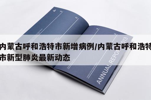 内蒙古呼和浩特市新增病例/内蒙古呼和浩特市新型肺炎最新动态