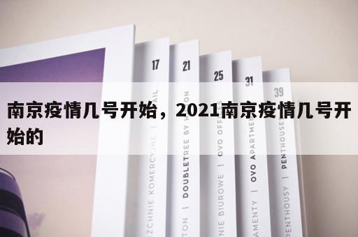 南京疫情几号开始，2021南京疫情几号开始的
