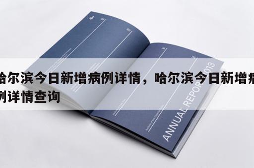 哈尔滨今日新增病例详情，哈尔滨今日新增病例详情查询