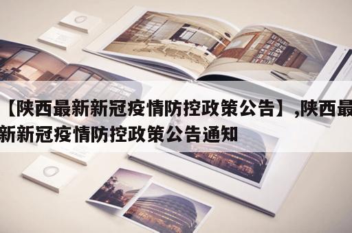 【陕西最新新冠疫情防控政策公告】,陕西最新新冠疫情防控政策公告通知