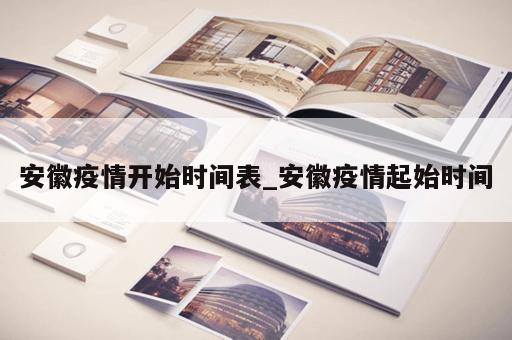 安徽疫情开始时间表_安徽疫情起始时间