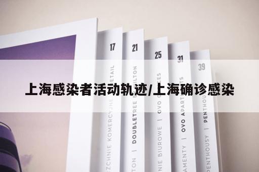 上海感染者活动轨迹/上海确诊感染