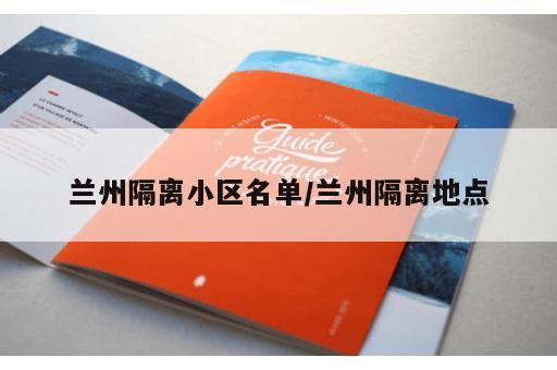 兰州隔离小区名单/兰州隔离地点 兰州隔离小区名单/兰州隔离地点