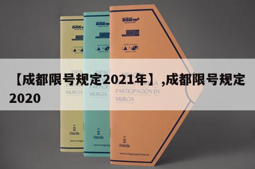 【成都限号规定2021年】,成都限号规定2020