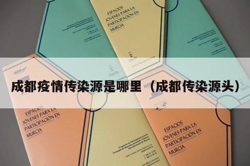 成都疫情传染源是哪里（成都传染源头）