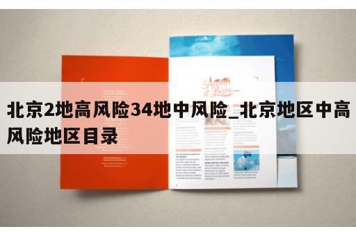 北京2地高风险34地中风险_北京地区中高风险地区目录