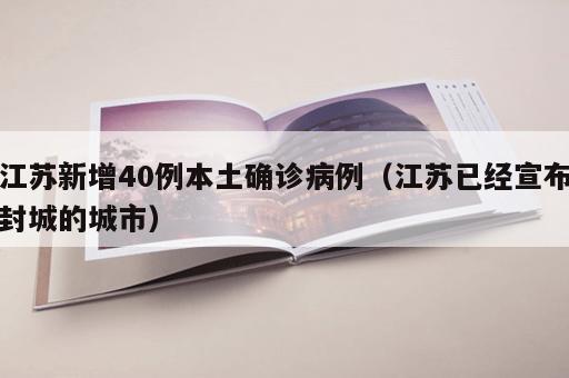 江苏新增40例本土确诊病例（江苏已经宣布封城的城市）