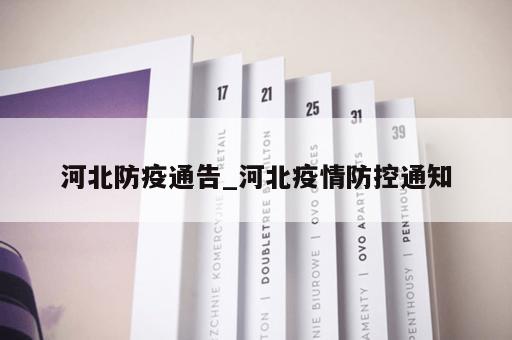 河北防疫通告_河北疫情防控通知 河北防疫通告_河北疫情防控通知