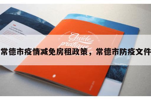 常德市疫情减免房租政策，常德市防疫文件