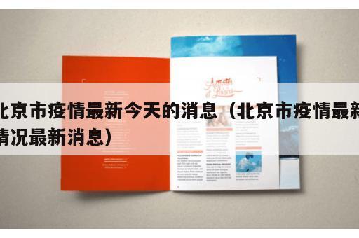 北京市疫情最新今天的消息（北京市疫情最新情况最新消息）