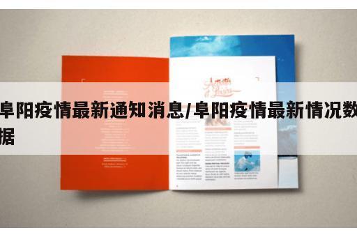 阜阳疫情最新通知消息/阜阳疫情最新情况数据 阜阳疫情最新通知消息/阜阳疫情最新情况数据