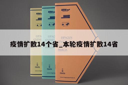 疫情扩散14个省_本轮疫情扩散14省