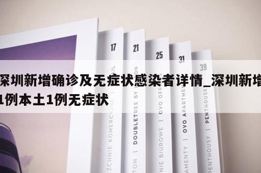 深圳新增确诊及无症状感染者详情_深圳新增1例本土1例无症状