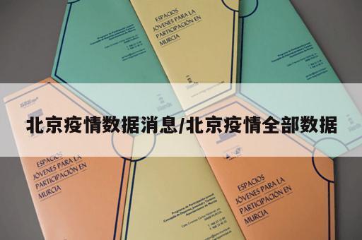 北京疫情数据消息/北京疫情全部数据