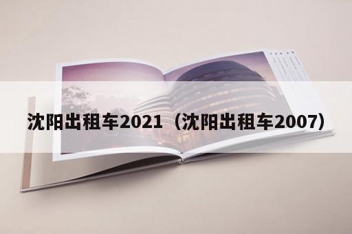 沈阳出租车2021（沈阳出租车2007）