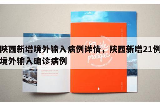 陕西新增境外输入病例详情，陕西新增21例境外输入确诊病例