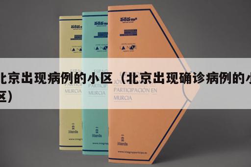 北京出现病例的小区（北京出现确诊病例的小区）