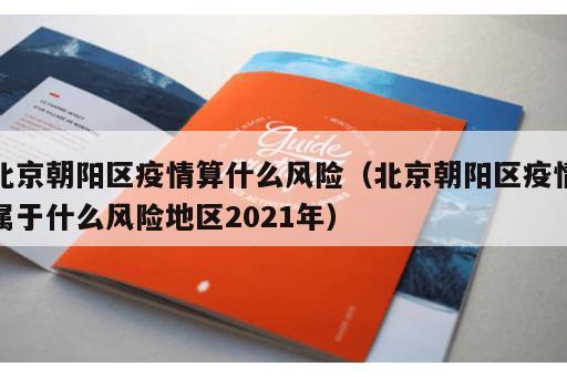 北京朝阳区疫情算什么风险（北京朝阳区疫情属于什么风险地区2021年）