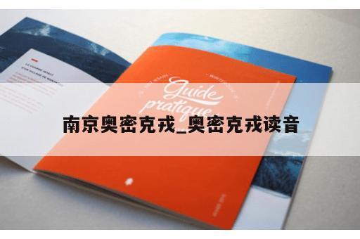 南京奥密克戎_奥密克戎读音