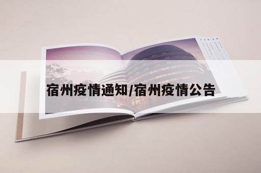 宿州疫情通知/宿州疫情公告