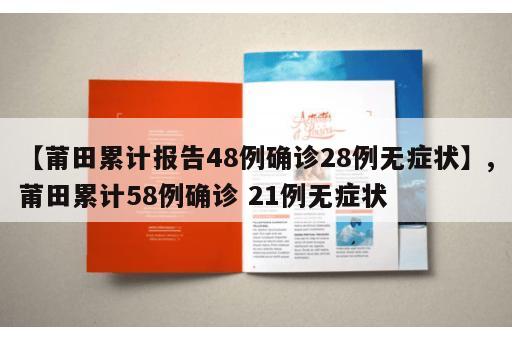 【莆田累计报告48例确诊28例无症状】,莆田累计58例确诊 21例无症状