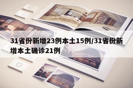 31省份新增23例本土15例/31省份新增本土确诊21例