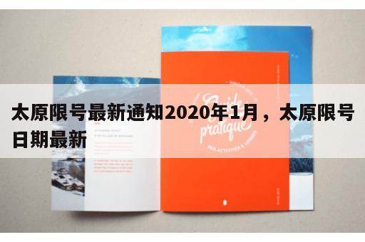 太原限号最新通知2020年1月，太原限号日期最新