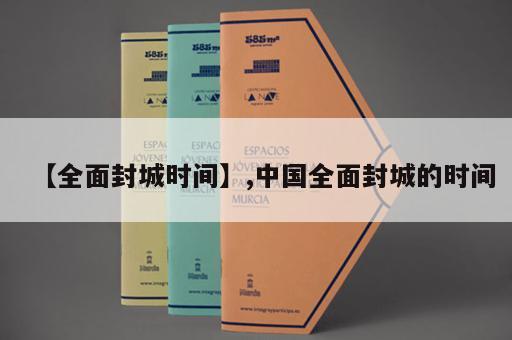 【全面封城时间】,中国全面封城的时间