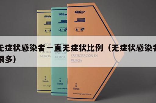 无症状感染者一直无症状比例（无症状感染者很多）