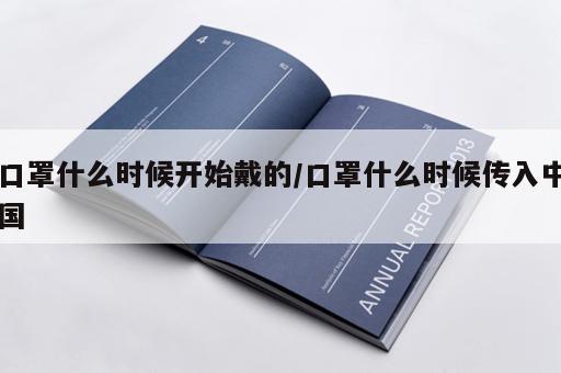 口罩什么时候开始戴的/口罩什么时候传入中国