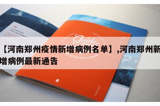 【河南郑州疫情新增病例名单】,河南郑州新增病例最新通告