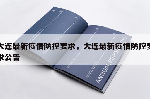 大连最新疫情防控要求，大连最新疫情防控要求公告